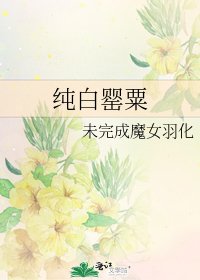 純拜罌粟