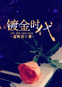 镀金时代