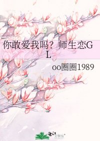 你敢爱我吗?师生恋GL