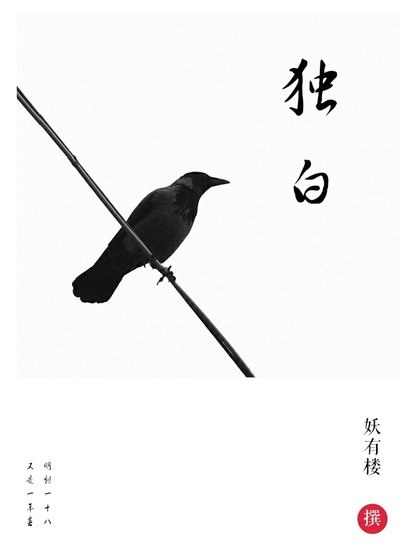 獨白