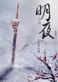 [古劍二沈蘇]明夜