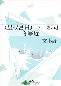 (皇权富贵)下一秒向你靠近