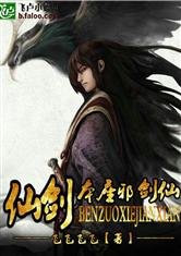 （綜同人）仙劍之本座邪劍仙