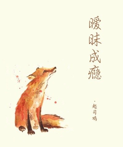 暧昧成瘾