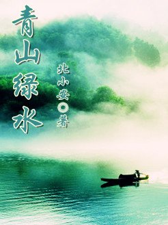 青山绿水