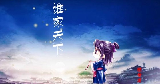 誰家天下