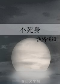 《不死身》