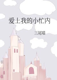 碍上我的小忙内