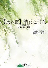 《【張雲雷】結愛之何以成契闊》
