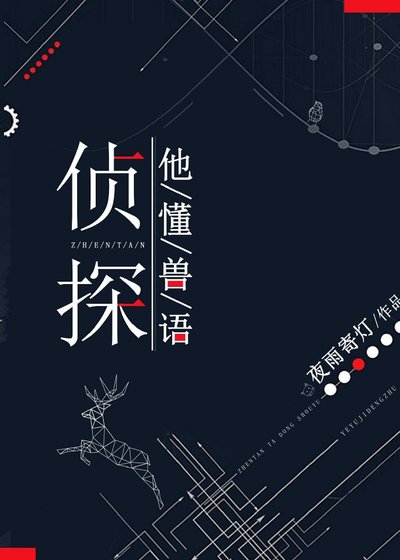 《偵探他懂獸語》