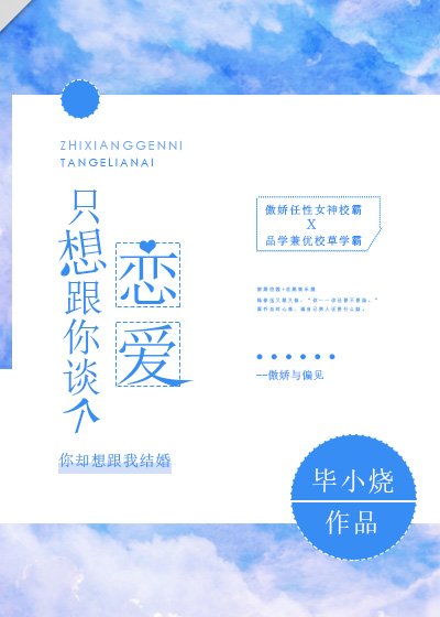 《只想跟你談個戀愛》