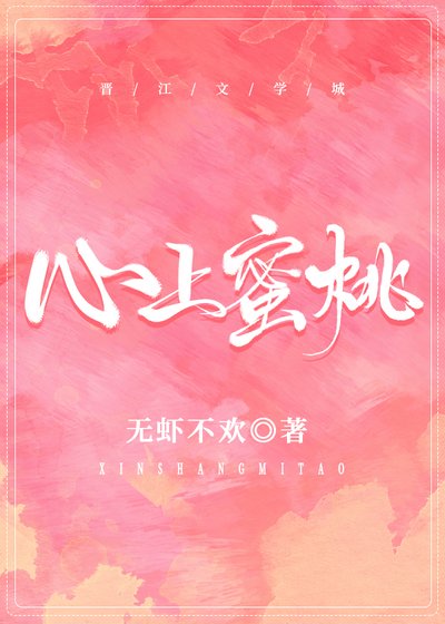 《心上蜜桃》