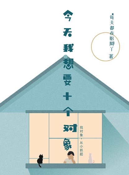 《今天我想要十個對象》