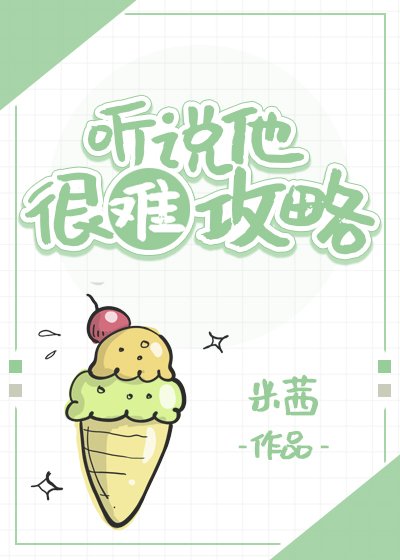 《聽説他很難攻略》