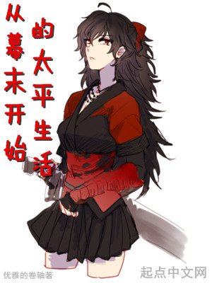 《從幕末開始的太平生活》