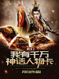 《玄幻:我有千萬神話人物卡!》