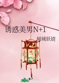 《誘惑美男N+1》