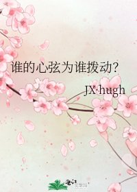 《誰的心絃為誰撥動?》