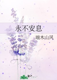 《永不安息》