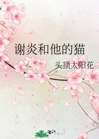 《謝炎和他的貓》