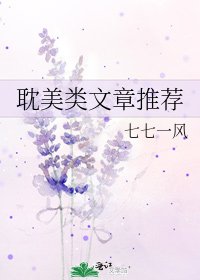 《耽美類文章推薦》
