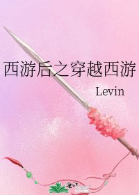《西遊後之穿越西遊》