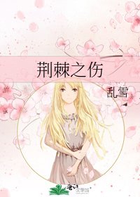 荊棘之傷