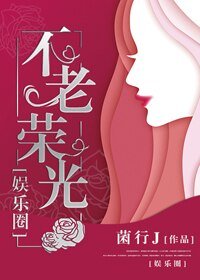 《娛樂圈 不老榮光》