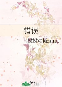 《錯誤》
