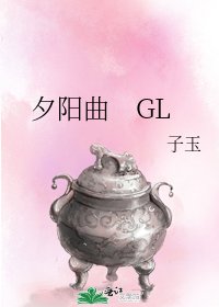 夕陽曲 GL