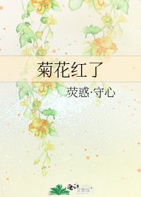 《菊花紅了》