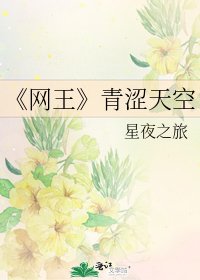 《網王》