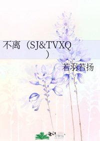 不离(SJ&TVXQ)