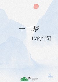 《十二夢》