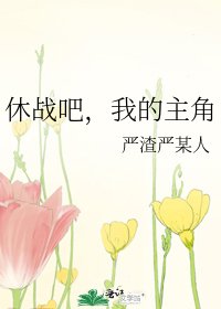 《休戰吧,我的主角》