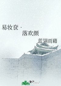 《易妝奩•落歡顏》