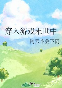 《穿入遊戲末世中》