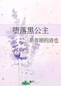 墮落黑公主