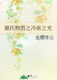 《源氏物語之冷泉之光》