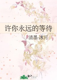 许你永远的等待