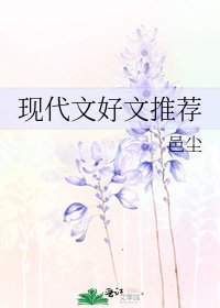 現代文好文推薦