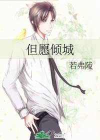 《但願傾城》
