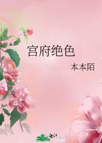 《宮府絕色》