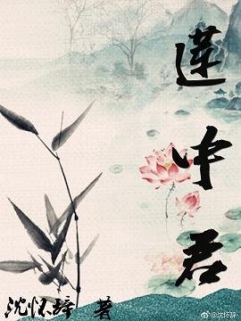 《蓮中君》