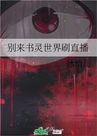別來書靈世界刷直播
