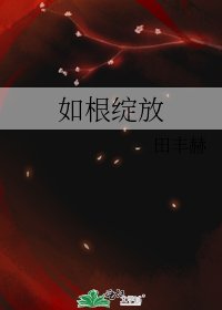 如单綻放