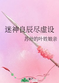 《迷神良辰盡虛設》