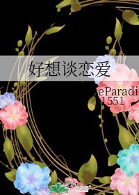 《好想談戀愛》