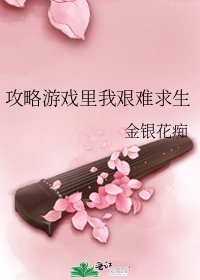 《攻略遊戲裏我艱難求生》