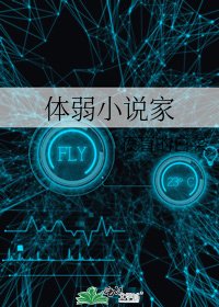 體弱家